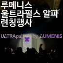 펄스코리아 | 루메니스 울트라펄스 알파 런칭 행사 다녀온 후기 라움 챔버홀