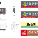 로또 로고 / 나눔 LOTTO 로고 / 복권판매점 간판 / 로또 간판 / 나눔슈퍼 간판 / 로고 다운 이미지