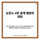 뉴진스 4인 공개, 데뷔 4주년 맞아 민지·하니·해린·혜인 영상 깜짝 공개