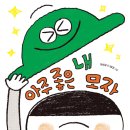 이상교 글/밤코 그림 | 아주 좋은 내 모자 [ 양장 ] 사계절 | 2024년 05월 01일 이미지