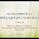 오늘의 '영어성경 사진'(849강) “일어나 기도해라”(누가복음 22장 46절) 이미지