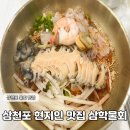 삼천포팔포 | [공지] 삼천포 물회 맛집 전현무 계획 삼학물회