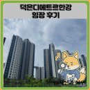 덕은한강초등학교 | 덕은디에트르한강 임장 한눈에 보기
