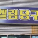 엘림당구