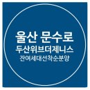 울산 문수로 두산위브더제니스 옥동생활권 입지가 가치를 더합니다 이미지