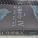 4차산업혁명(인공지능이 바꿔놓은 세상) | [인공지능 추천도서] 최재붕 교수의 'AI 사피엔스: 전혀 다른 세상의 인류' 서평