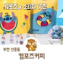 컴포즈커피 부천신중동위브점 | 부천 신중동역 컴포즈 스티치 리미티드 굿즈 이벤트 정보