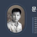 문명호 (文明鎬) - 절대믿음과 감사의 생활 - 5. 군 생활 - 3 이미지