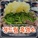 청주 금천동 명암저수지 금천광장 점심 맛집 정드림 흑염소 전골