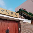 유정한옥 이미지