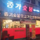 종가숯불뒷고기 이미지