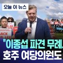 글로벌 개망신, 호주 상원의원 대사 교체 촉구 이미지