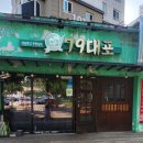 79대포 서산대산점