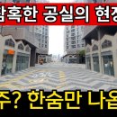 GTX고 나발이고, 동탄 신축아파트 상가 폭망 | 전국이 심각한 상황 이미지