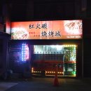 홍화탄구이성 이미지