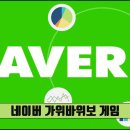 네이버 가위바위보 게임 이미지