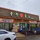 송천점기아오토큐 | 전주 송천동 맛집 송찬참옻닭 옻닭 포장은 여기야