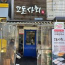 전남 장성 데이트 돈까스 맛집 &#39;고돈상회&#39;