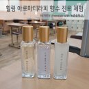 아로마테라피: 향수 만들기 | 대구 동촌중학교 힐링 아로마테라피 향수 만들기 진로 체험