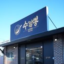 수짬뽕 이미지