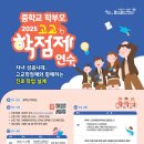 중학교 학부모 대상 ‘고교학점제 이해 릴레이 연수’신청 안내 이미지