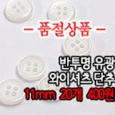 [butt-032]반투명유광 와이셔츠 단추 이미지