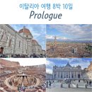 눈으로 먹고 즐기는 이탈리아 오페라 여행 | 이탈리아 자유여행 피렌체 로마 8박 10일 일정 프롤로그 (feat. 시에나)