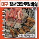참뽈살앤갈비살 | 정육점보다 저렴한 투뿔 한우! 대구 진천동 맛집 참서민한우갈비살 직영진천점 소고기 추천