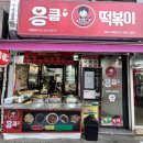 충무동 골목시장 고 | 🔥 쌍문역 1분! 시장 골목 옛날 감성 "응큼떡볶이 쌍문점" 솔직후기