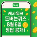종근당건강헬스벨스토리구미 | 💰 “8월 6일 캐시워크 돈버는퀴즈 전체 정답 모음｜최대 1만 캐시 획득!”