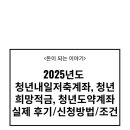 희망-도약 | 2025년도 청년내일저축계좌, 청년희망적금, 청년도약계좌 실제 후기/신청방법/조건