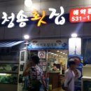 자연산청송횟집 이미지