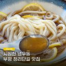 부평구청 청리단길 맛집 쇼쿠미 데이트 코스 여름 메뉴로 딱인 냉우동 후기