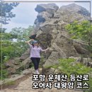 대송면 산여초소 | [공지] 포항 등산 운제산 최단 거리 대왕암 코스 추천