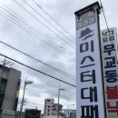 대패담 | 명촌고깃집 / 명촌 미스터대패 놀이방 있어서 좋네요