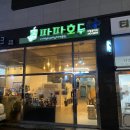 파파호두 포항문덕점 이미지