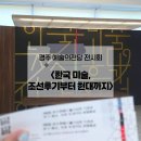 한국 - 아산시 온천대로 1790-17 | 경주 예술의전당 미술 전시회,<한국 미술, 조선후기부터 현대까지>