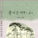 이희구 시집 - 솔바람 머무는 곳에 이미지