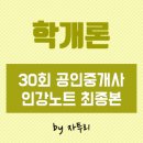 재성세탁소 | 학개론 3 - 부동산 시장론 (30회 공인중개사 인강노트 최종본)