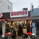 맹자네떡복이 | 회기역 휘경동 맛집 : 맹자네떡볶이 내돈내산 추천