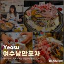 낭만기타 | 여수 낭만포차거리 메뉴 맛집 추천 100도포차