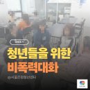 [골목]모두를 위한 소통과 공감의 대화 연습 | [교육후기] 청년들을 위한 비폭력대화, 은평구심리상담센터, 용기와회복심리상담센터