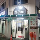 조형진일산갈비 이미지