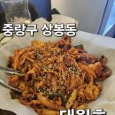 상봉역 | 중랑구 상봉동 상봉역 술집 추천! &#34;대원호&#34; 다녀온 후기!