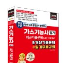 (2026 세진북스) 평생 무료 동영상과 함께하는 가스기능사 필기 최근 기출문제 이미지