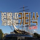 대향민박 | [영국런던여행] 커티 삭 - 영국해양시대의 상징, 세계에서 가장 빨랐던 범선/그리니치