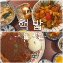 주차30 | 명일동 맛집 핵밥 솔직 후기