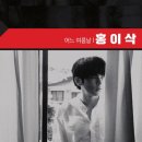 홍이삭 콘서트 이미지