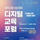 KERIS 디지털 교육 포럼 이미지