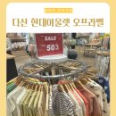 다산 현대프리미엄아울렛 오프라벨 │ 블루독 밍크뮤 아기옷 상설 할인매장 후기